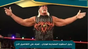 رحيل أسطورة المصارعة هوجان.. تعرف على التفاصيل الآن